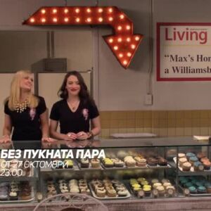 Снимка: Без пукната пара - от 27 октомври, всеки делник от 23 ч. по bTV Comedy 