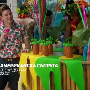 Снимка: Американска съпруга - всеки делник от 22 ч. по bTV Comedy 