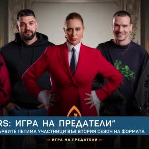 Снимка: "Traitors: Игра на предатели" - известни са първите петима участници във втория...