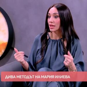 Снимка: Дива методът на Мария Илиева