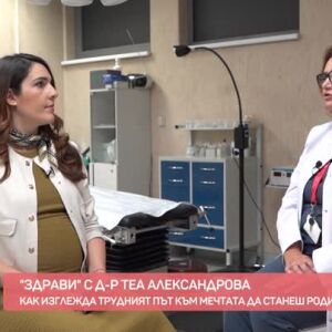 Снимка: "Здрави" с д-р Теа: Инвитро - трудният път към мечтата да станеш родител