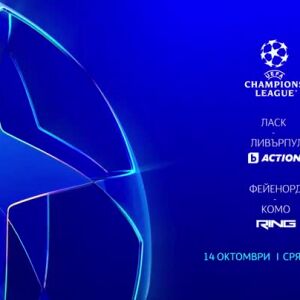 Снимка: Гледайте УЕФА Шампионска лига на 14 октомври, сряда по bTV Action и RING