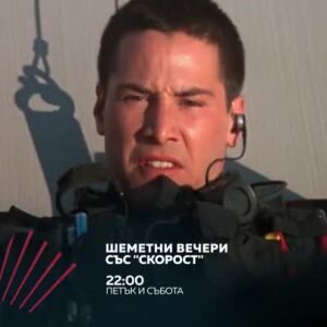 Снимка: Шеметни вечери със "Скорост" - петък и събота от 22 ч. по bTV Action