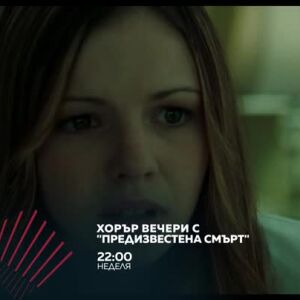 Снимка: Хорър вечери с "Предизвестена смърт" в две поредни недели от 22 ч. по bTV Action