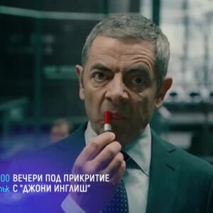 Снимка: Вечери под прикритие с "Джони Инглиш" - два поредни четвъртъка по bTV Cinema