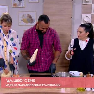Снимка: "Да, шеф!" с Емо: Тулумбички с шамфъстък