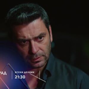 Снимка: Далечен град, сезон 2 - всеки делник от 21:30 ч. по bTV Story и 7 дни преди ефир...