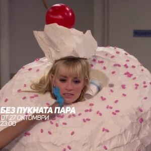Снимка: Без пукната пара - от 27 октомври, всяка вечер от 23 ч. по bTV Comedy