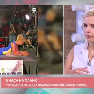 Снимка: Говорим за... Маратони, планк и изкуство