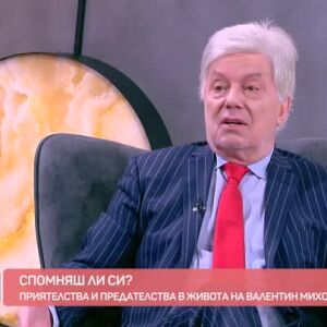 Снимка: "Спомняш ли си?": Приятелствата и предателствата в живота на Валентин Михов