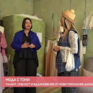 Снимка: Мода: Талант, смелост и вдъхновение от ново поколение дизайнери