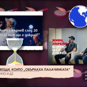Снимка: Топ 10 звезди "обърнали палачинката"