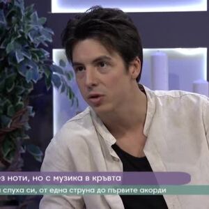 Снимка: Тино, следвайки слуха и сърцето си