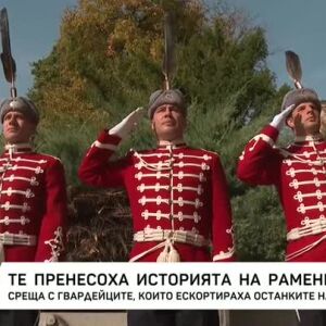 Снимка: Среща с гвардейците, пенесли останките на цар Самуил