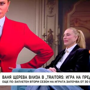 Снимка: Ваня Шерева влиза в "Traitors: Игра на предатели"