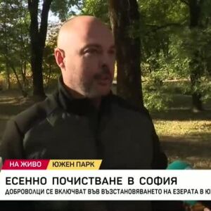 Снимка: Есенно почистване на парковете в София: Къде и как да се включим?