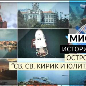 Снимка: bTV Репортерите: Мисия: История - Остров "Св. св. Кирик и Юлита"