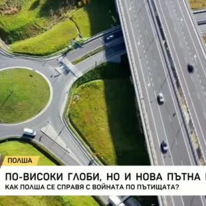 Снимка: Как властите в Полша са се справили с войната по пътищата?
