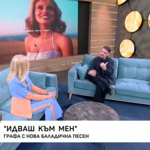 Снимка: Графа представя песента "Идваш към мен"