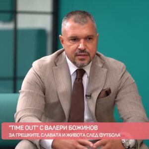 Снимка: "Time Out": Валери Божинов за грешките, славата и живота