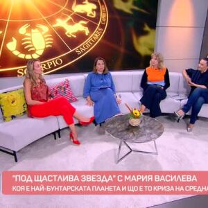Снимка: "Под щастлива звезда" с Мария Василева: Какво общо има Уран с кризата на средната...