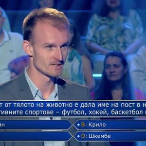 Снимка: Стани богат - 12.10.2026 (1 част)