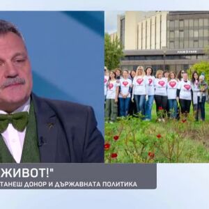 Снимка: "Да! За живот!" - за избора да станеш донор и държавната политика