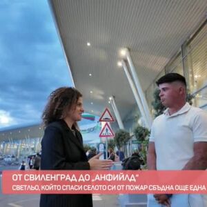 Снимка: Светльо, който спаси селото си от пожар, сбъдна още една футболна мечта