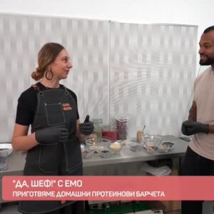 Снимка: "Да, шеф!" с Емо: Приготвяме домашни протеинови барчета