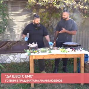 Снимка: "Да, шеф!" с Емо: Готвим в градината на соколаря Анани Любенов