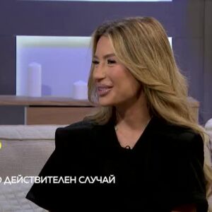 Снимка: Тази събота в "Животът по действителен случай"...