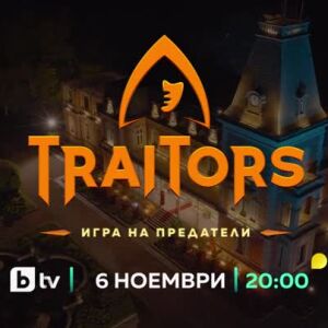 Снимка: Traitors: Игра на предатели - от 6 ноември по bTV