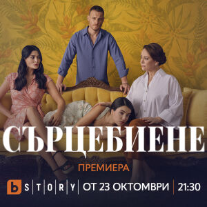Снимка: „Сърцебиене“ с телевизионна премиера от 23 октомври по bTV Story