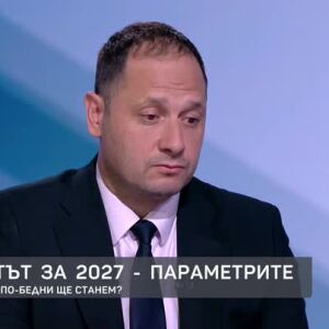 Снимка: Параметрите на бюджета за 2027 година: По-богати или по-бедни ще станем?