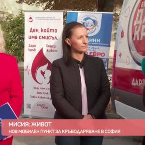 Снимка: Нов мобилен пункт за кръводаряване в София