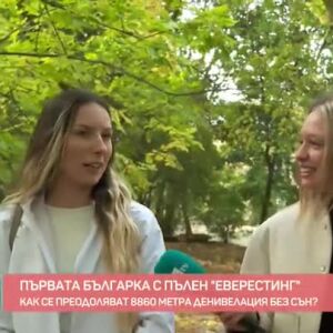 Снимка: Първата българка с пълен "Еверестинг"