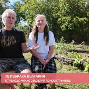 Снимка: Те избраха България