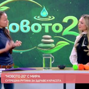 Снимка: "Новото 20" с Мира: Сутрешна рутина за здраве и красота