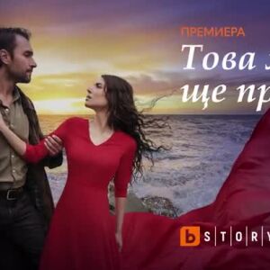 Снимка: Това море ще прелее, премиера - скоро по bTV Story и 7 дни преди ефир онлайн на...