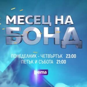 Снимка: "Месец на Бонд" по bTV Cinema - от понеделник до събота