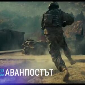 Снимка: Аванпостът - неделя по bTV Cinema