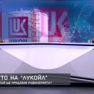 Снимка: Александър Николов за бъдещето на "Лукойл"