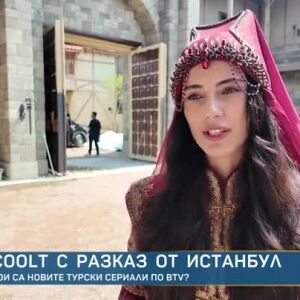 Снимка: COOLt с разказ от Истанбул: Кои са новите турски сериали?