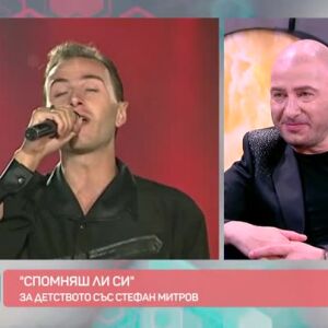 Снимка: "Спомняш ли си?": Стефан Митров за детството, музиката и живота в чужбина