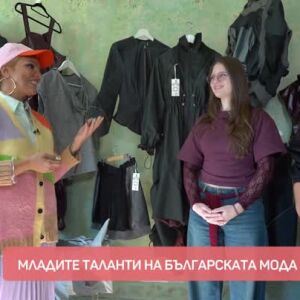 Снимка: Мода: Срещи с младите таланти на българската мода