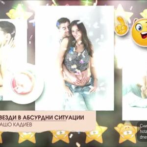 Снимка: Топ 10 звезди в абсурдни ситуации