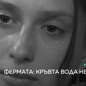 Снимка: Тази вечер във "Фермата: Кръвта вода не става"...