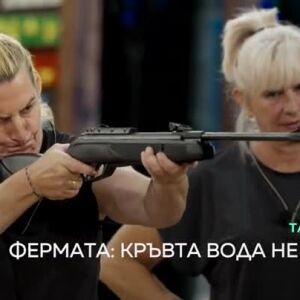 Снимка: Фермата - тази вечер от 20 часа по bTV