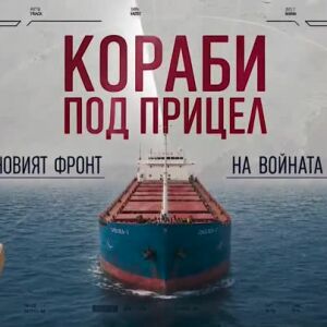Снимка: Гледайте "Кораби под прицел: Новият фронт на войната"