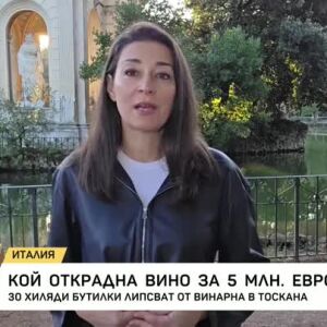 Снимка: Кой открадна вино за 5 милиона евро в Тоскана?